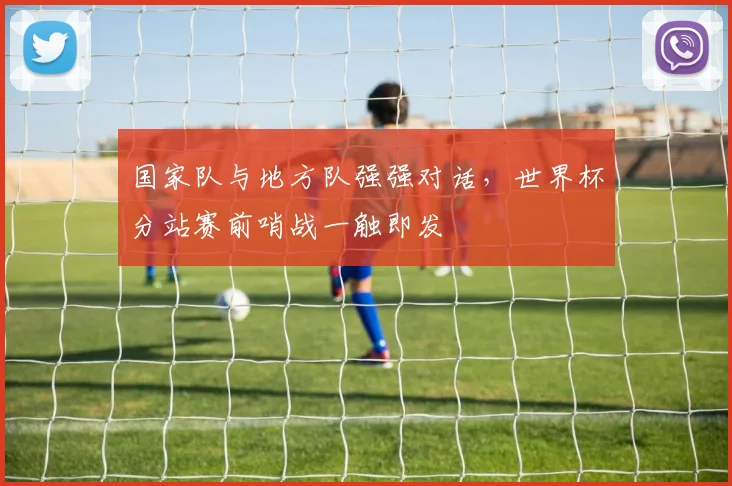 国家队与地方队强强对话，世界杯分站赛前哨战一触即发