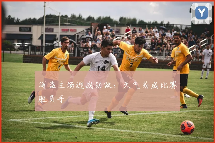 海盗主场迎战劲敌，天气或成比赛胜负手