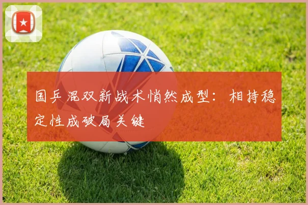 国乒混双新战术悄然成型：相持稳定性成破局关键