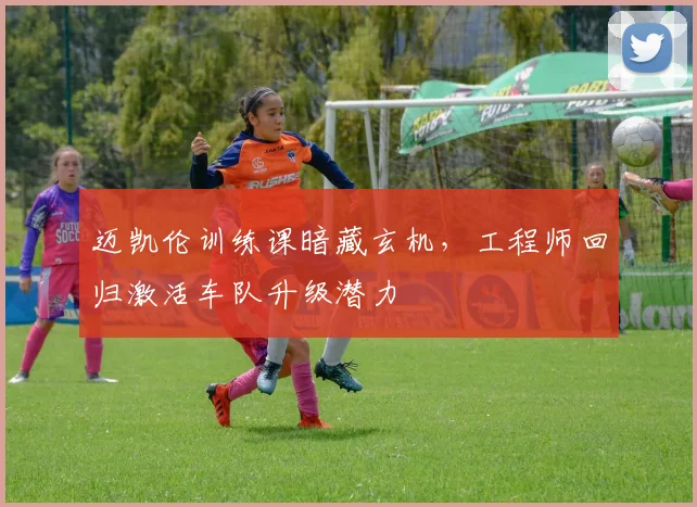 迈凯伦训练课暗藏玄机，工程师回归激活车队升级潜力