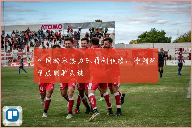 中国游泳接力队再创佳绩，冲刺环节成制胜关键
