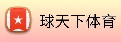 球天下体育 Logo
